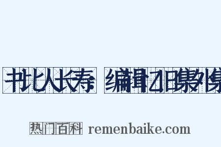书比人长寿：编辑忆旧集外集是什么意思的图片